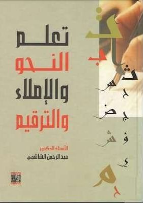 تعلم النحو والاملاء والترقيم (1) تحميل كتاب تعلم النحو والاملاء والترقيم-pdf