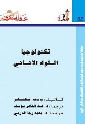 تحميل كتاب تكنولوجيا السلوك الإنساني-PDF ب ف .سكينر