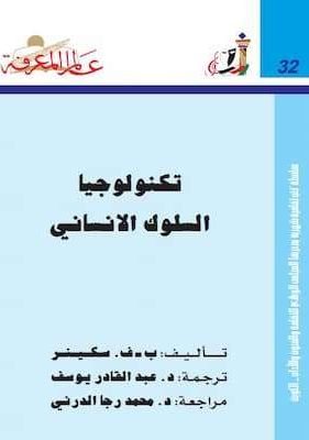 تكنولوجيا السلوك الإنساني (1) تحميل كتاب تكنولوجيا السلوك الإنساني-PDF ب ف .سكينر