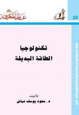 تحميل كتاب تكنولوجيا الطاقة البديلة-PDF د.سعود يوسف عياش