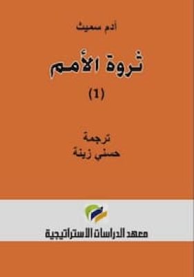 ثروة الأمم – آدم سميث تحميل كتاب ثروة الأمم -PDF آدم سميث