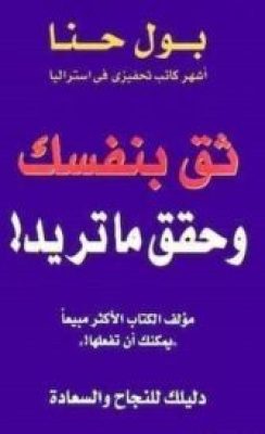 تحميل كتاب ثق بنفسك