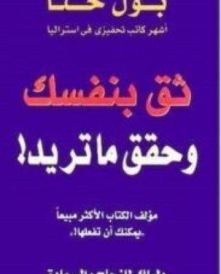 تحميل كتاب ثق بنفسك