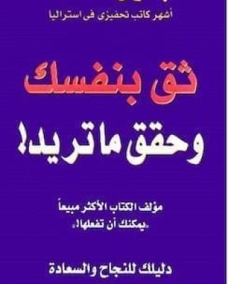 تحميل كتاب ثق بنفسك