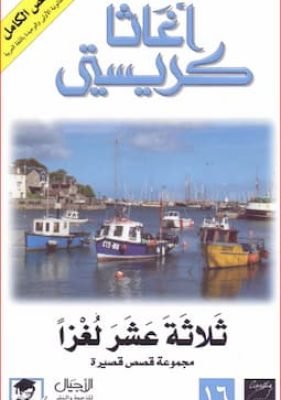 ثلاثة عشر لغزا ثلاثة عشر لغزا