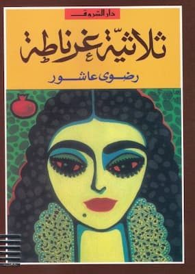 تحميل كتاب ثلاثية غرناطة-pdf رضوى عاشور