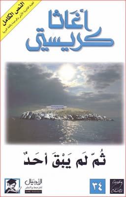 ثم لم يبق أحد