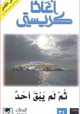 ثم لم يبق احد ثم لم يبق احد