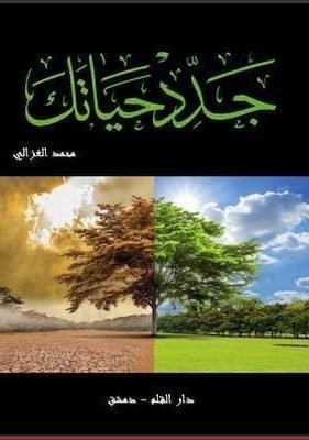 جدد حياتك جدد حياتك