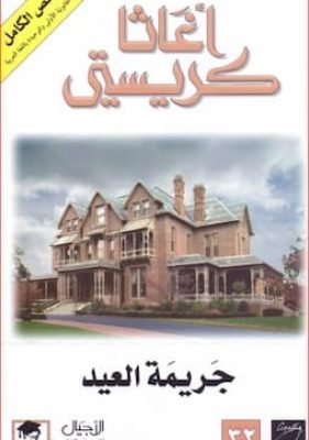 جريمة العيد تحميل كتاب جريمة العيد-تأليف أغاتا كريستيpdf