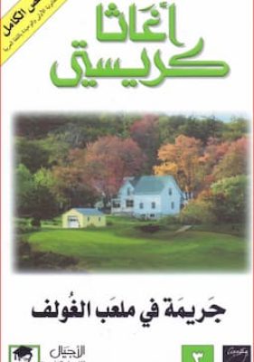 جريمة في ملعب الغولف