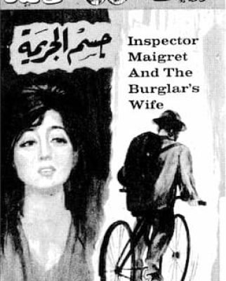 جسم الجريمة