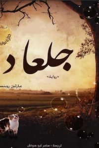 جلعاد - مارلين روبنسون