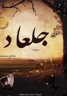 جلعاد – مارلين روبنسون جلعاد - مارلين روبنسون
