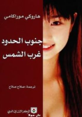 مكتبة زينابوك : تحميل وقراءة كتاب جنوب الحدود غرب الشمس -pdf