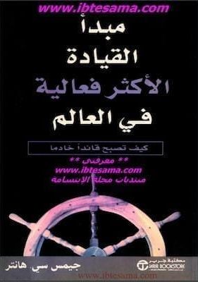 تحميل كتاب القيادة الاكثر فعالية في العالمpdf-جيمس سي