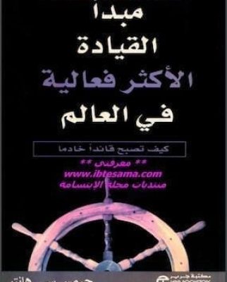 تحميل كتاب القيادة الاكثر فعالية في العالمpdf-جيمس سي