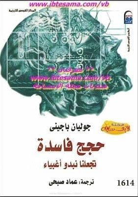 حجج فاسدة تجعلنا نبدو أغبياء تحميل كتاب