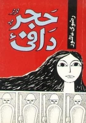 حجر دافئ ـ رضوى عاشور تحميل كتاب حجر دافئ -pdf رضوى عاشور