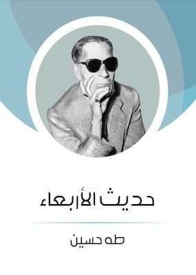 حديث الأربعاء