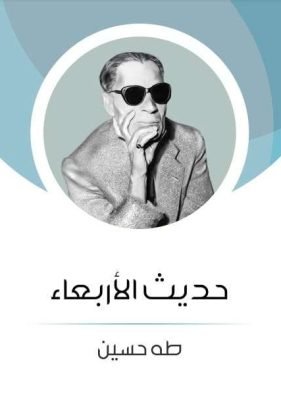حديث الأربعاء تحميل كتاب حديث الأربعاء -PDF طه حسين