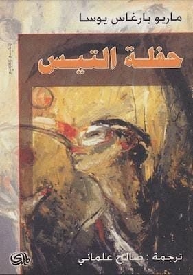 حفلة-التيس-ماريو-باراغاس-يوسا -التيس-ماريو-باراغاس-يوسا