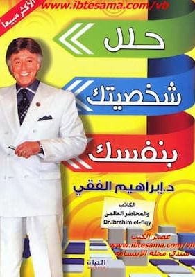 تحميل كتاب حلل شخصيتك بنفسك-PDF إبراهيم الفقي