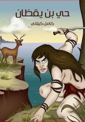 حي بن يقظان