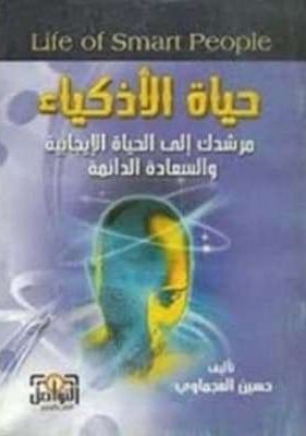 حياة الاذكياء كتاب حياة الاذكياء