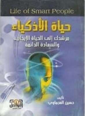 كتاب حياة الاذكياء
