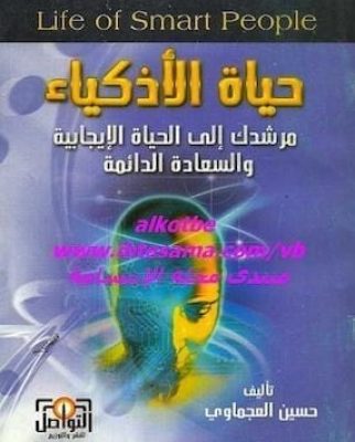 تحميل كتاب حياة الاذكياءpdf