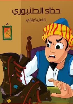 حِذَاءُ الطُّنْبُورِيِّ