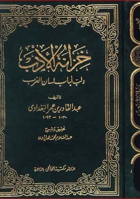 خزانة الأدب ولب لباب لسان العرب خزانة الأدب ولب لباب لسان العرب