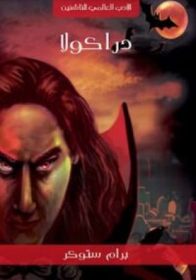 مكتبة زينابوك : تحميل وقراءة كتاب دراكولا