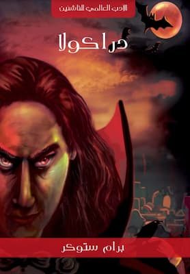 مكتبة زينابوك : تحميل وقراءة كتاب دراكولا