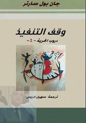 دروب الحرية 2 – جان بول سارتر تحميل كتاب دروب الحرية 2 - PDF جان بول سارتر