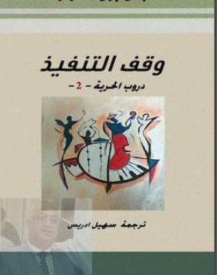 تحميل كتاب دروب الحرية 2 - PDF جان بول سارتر