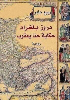 دروز بلغراد - ربيع جابر (1)