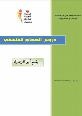 دروس الحجاج الفلسفي دروس الحجاج الفلسفي
