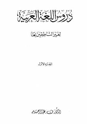 دروس اللغة العربية الأجزاء الثلاثة تحميل كتاب دروس اللغة العربية لغير الناطقين بها-pdf ثلاثة أجزاء