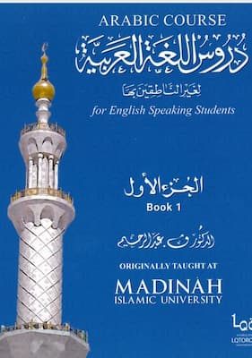 دروس اللغة العربية لغير الناطقين بها - الجزء الأول (1)