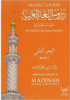 تحميل كتاب دروس اللغة العربية لغير الناطقين بها pdf- الجزء الثاني