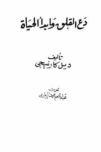 تحميل كتاب دع القلق وابدأ الحياة-pdf
