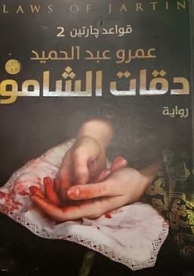 دقات الشامو تحميل كتاب دقات الشامو-pdf تأليف عمرو عبد الحميد