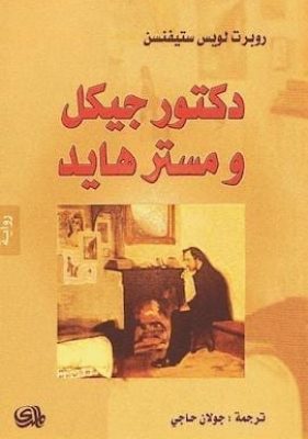 دكتور-جيكل-ومستر-هايد