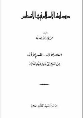 دولة الإسلام في الأندلس العصر الأول – من الفتح إلى بداية عهد الناصر مكتبة زينابوك : تحميل وقراءة كتاب