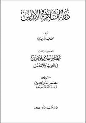 دولة الإسلام في الأندلس – العصر الثالث – القسم الأول.- عصر المرابطين وبداية الدولة الموحدية مكتبة زينابوك : تحميل وقراءة كتاب
