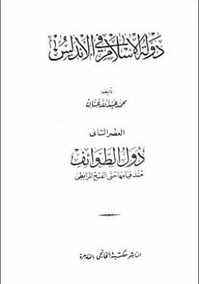 دولة الإسلام في الأندلس – العصر الثاني- دول الطوائف منذ قيامها حتى الفتح المرابطي مكتبة زينابوك : تحميل وقراءة كتاب