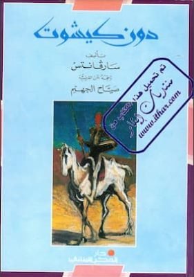 دون كيشوت دون كيشوت