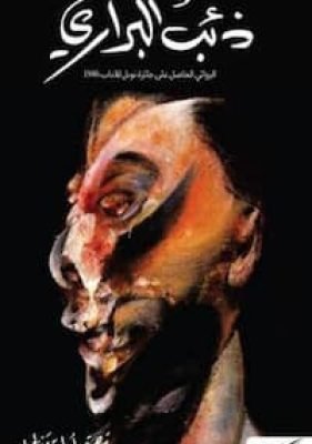 ذئب البراري تحميل كتاب ذئب البراري-pdf